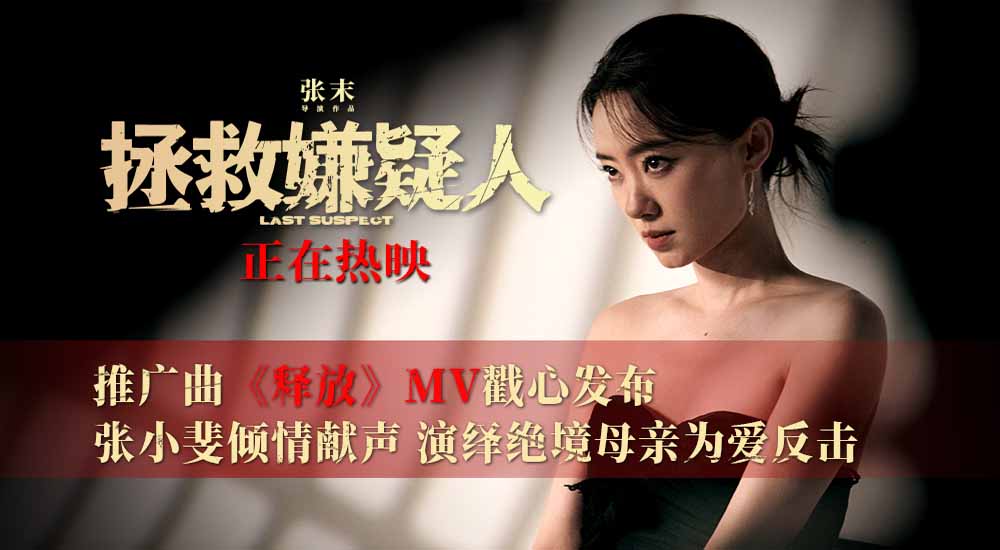 电影《拯救嫌疑人》发布推广曲《释放》MV 张小斐深情演唱句句戳心