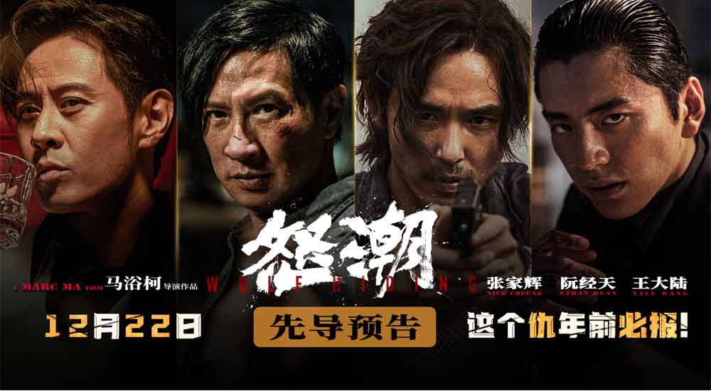 电影《怒潮》定档12月22日 众星云集打造年度暗黑现实犯罪动作爽片
