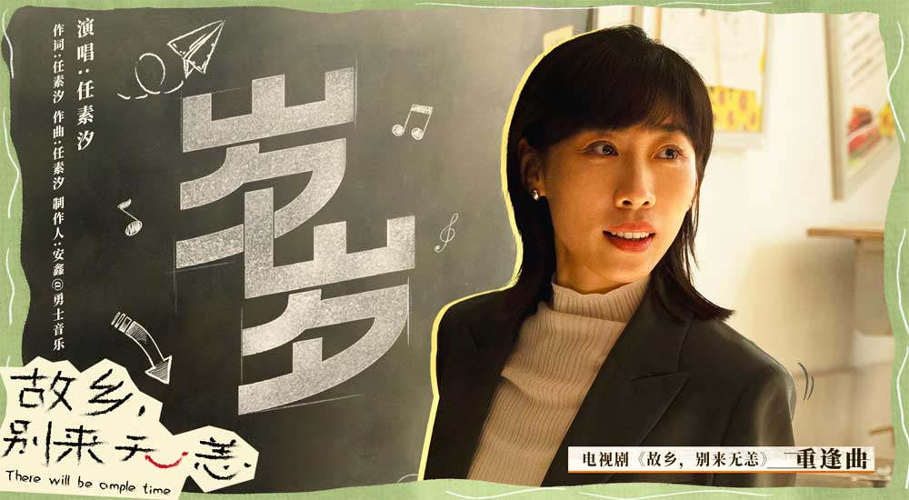 《故乡，别来无恙》发重逢曲《岁岁》MV 任素汐乘“音乐时光机”追忆童年故乡
