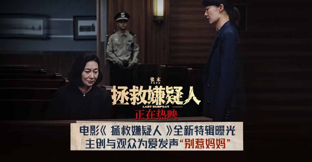 电影《拯救嫌疑人》曝“别惹妈妈”特辑与母女海报 母亲因爱无畏获观众共情