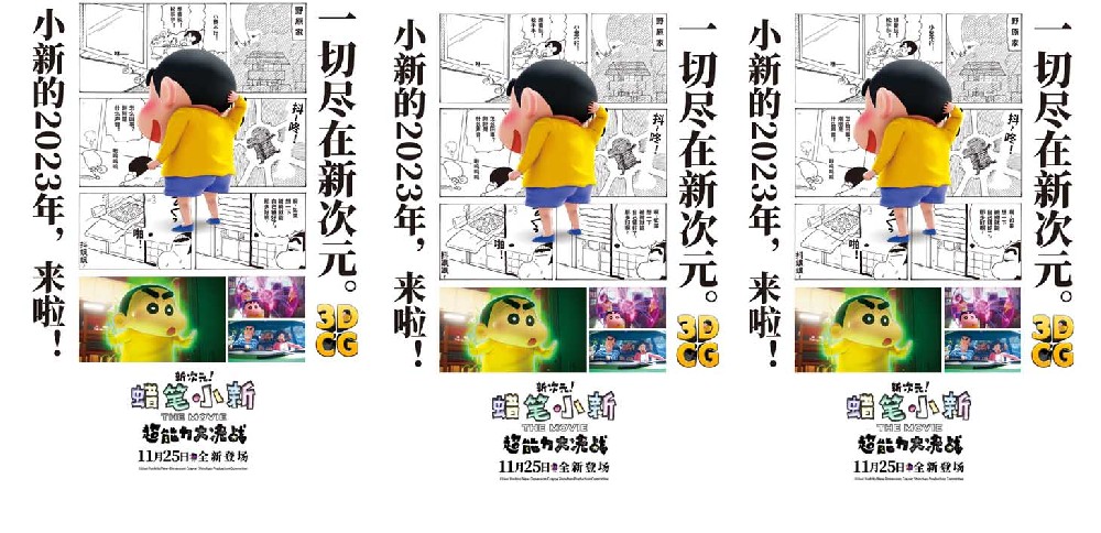 《蜡笔小新：新次元！超能力大决战》曝漫画版海报 超萌小新影院见