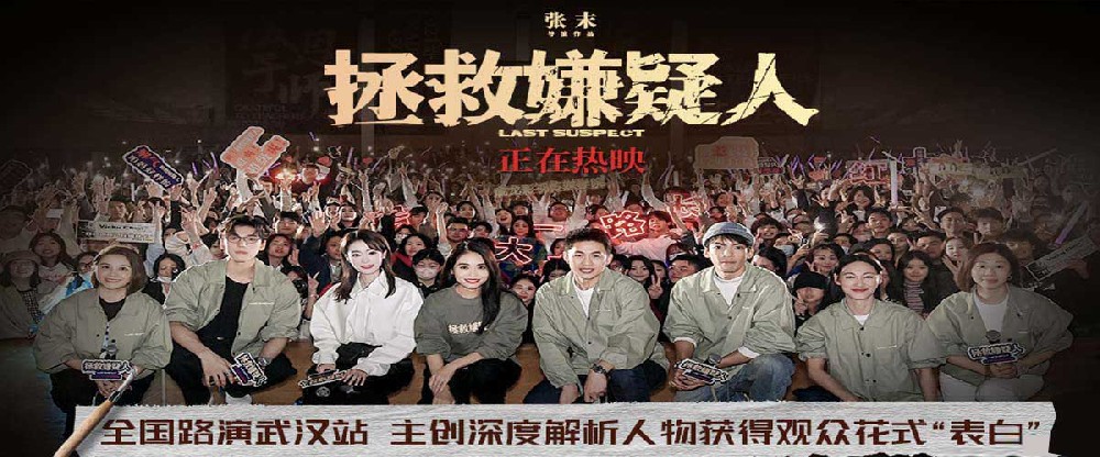 电影《拯救嫌疑人》武汉路演 主创获得成龙影视传媒学院学生花式“表白”