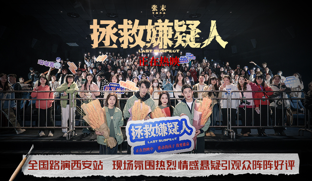 电影《拯救嫌疑人》西安路演广受好评 情感与现实话题引发深度探讨