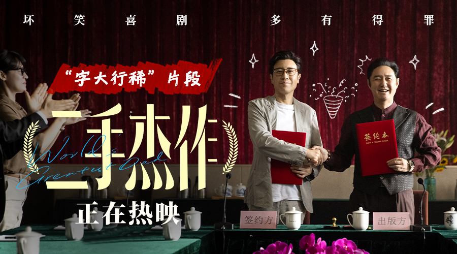 电影《二手杰作》曝“字大行稀”片段讽刺拉满 金句段子玩梗笑不停