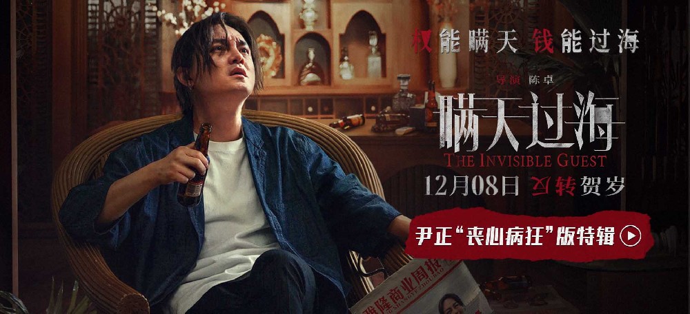 电影《瞒天过海》曝尹正“丧心病狂”版特辑 与张钧甯展开畸形感情拉扯