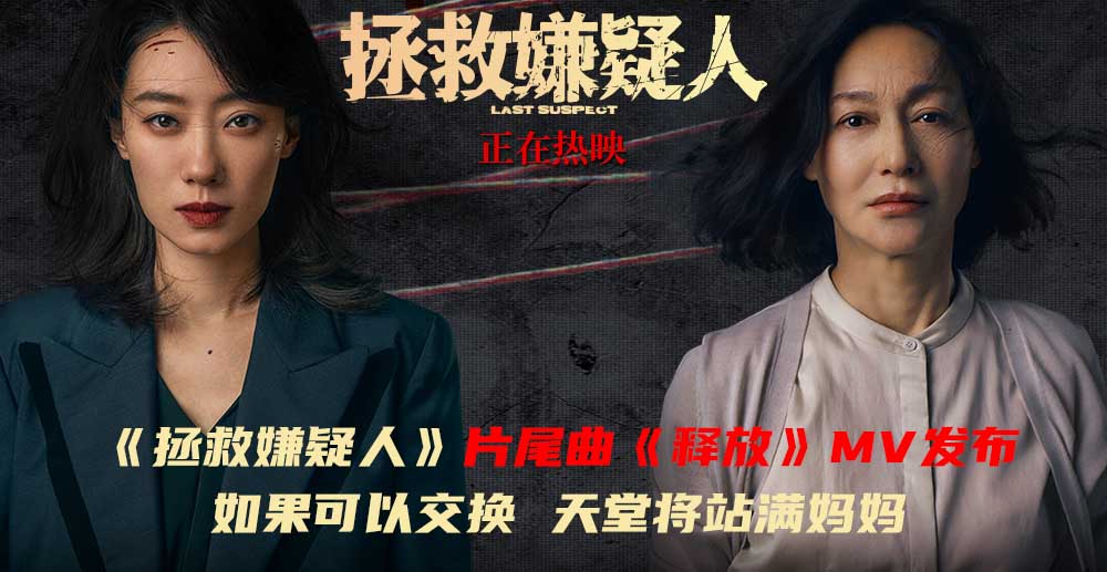 电影《拯救嫌疑人》曝片尾曲《释放》MV 母爱让“羔羊沉默之后变成恶狼”