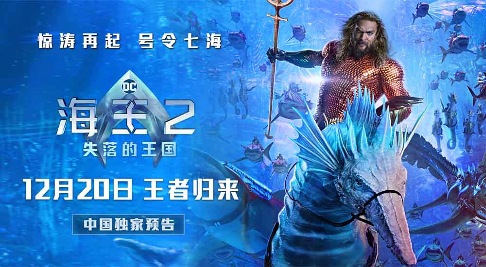 《海王2:失落的王国》定档12月20日领先北美原班人马王者归来