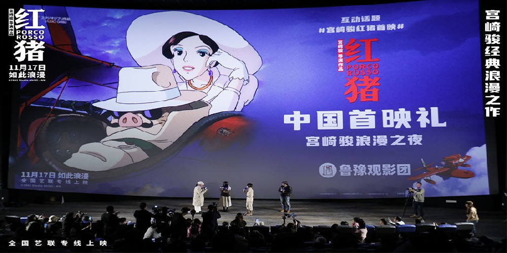 宫崎骏经典力作《红猪》中国首映 极致浪漫温暖初冬观众感动力荐