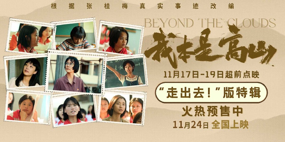 电影《我本是高山》发布“走出去！”版特辑 张桂梅校长坚持家访点燃教育之光