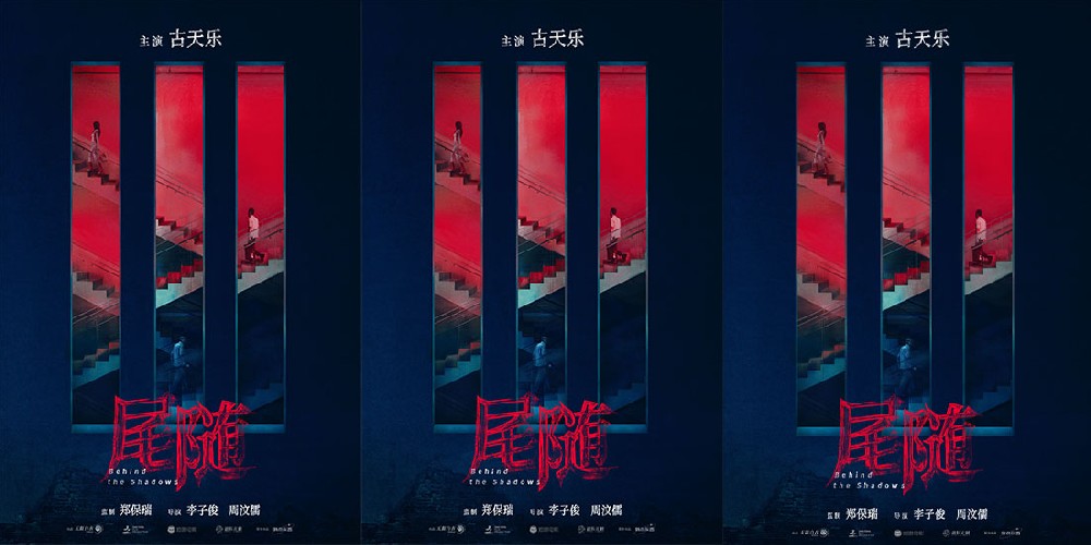 电影《尾随》曝光首款概念海报 古天乐最新犯罪力作引期待