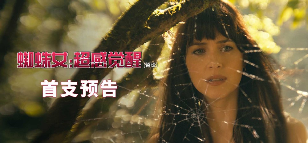 《蜘蛛女：超感觉醒》曝预告 《五十度灰》女主化身漫威超级英雄