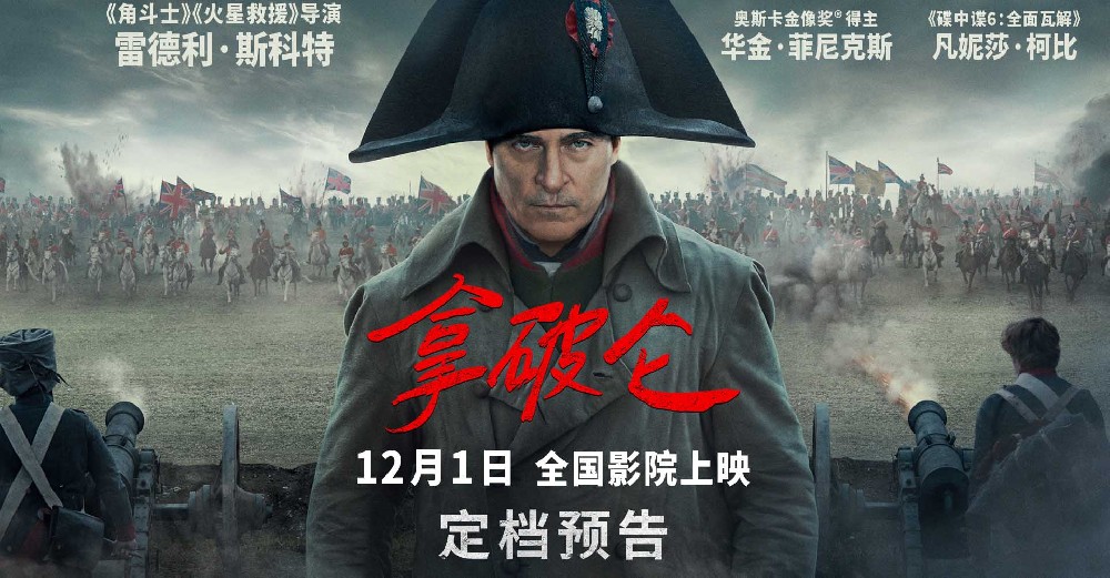 史诗巨制《拿破仑》定档12月1日 大银幕上演传奇帝王波澜一生