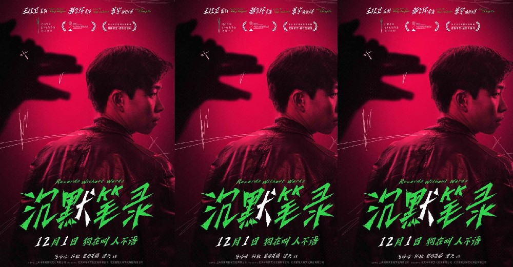 王红卫监制影片《沉默笔录》定档12.1 章宇深陷白狗谜案 苦寻杀父真凶