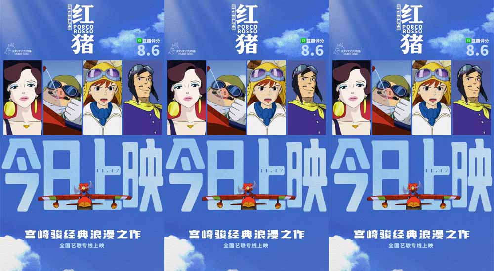 宫崎骏经典电影《红猪》今日上映 开启勇敢自由的浪漫飞行
