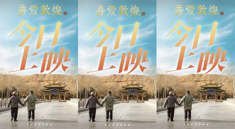 电影《吾爱敦煌》今日上映 原型樊锦诗大加赞赏 全女性创作班展现“她力量”
