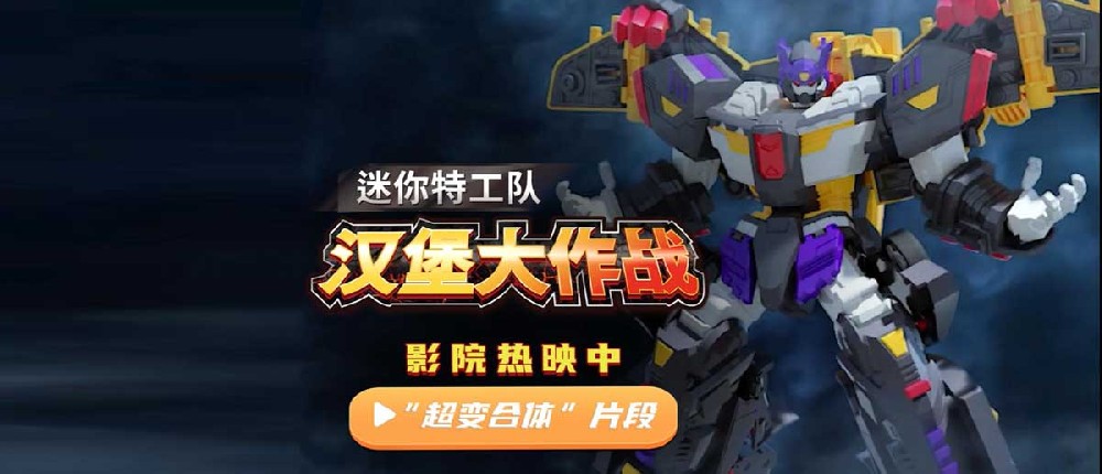《迷你特工队之汉堡大作战》发布“超变合体”片段 团结是战胜敌人的法宝