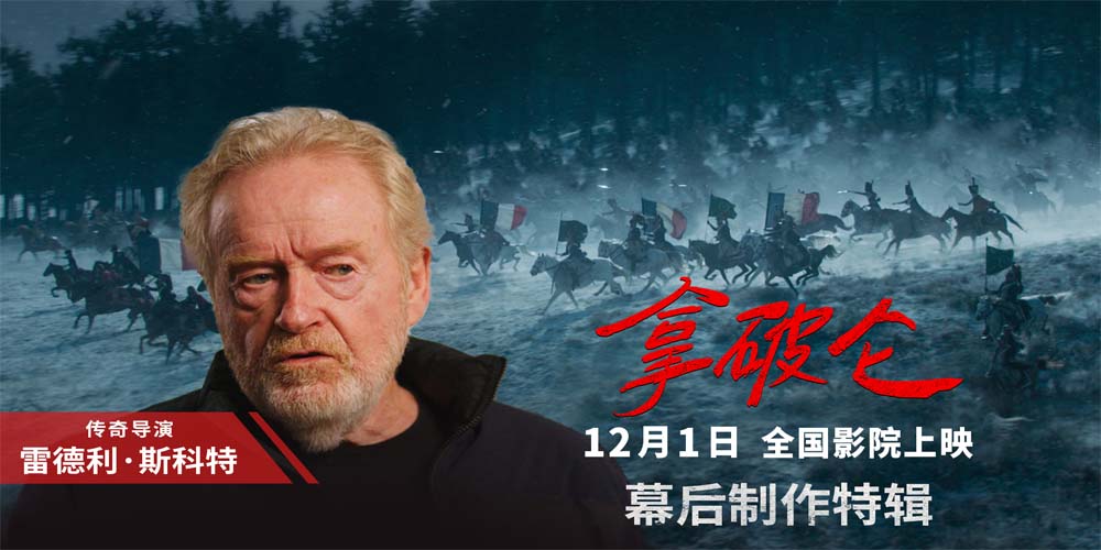 全景实拍战争场面 85岁传奇导演雷德利揭秘《拿破仑》拍摄幕后