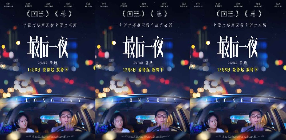 《最后一夜》定档12月8日 背后秘密一夜爆发 银幕鉴渣看点十足！