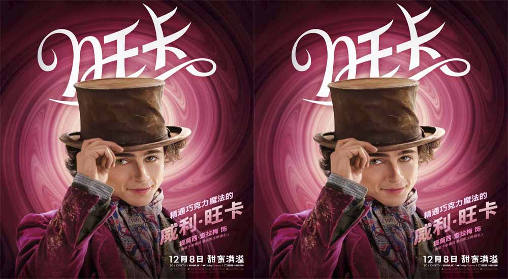 《旺卡》发布全新预告及角色海报 用巧克力魔法点燃希望暖化冬日！