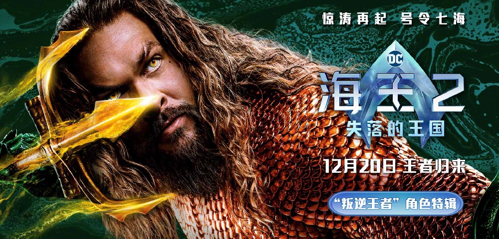 《海王2：失落的王国》角色特辑海报双发 温子仁杰森·莫玛诠释进阶海王