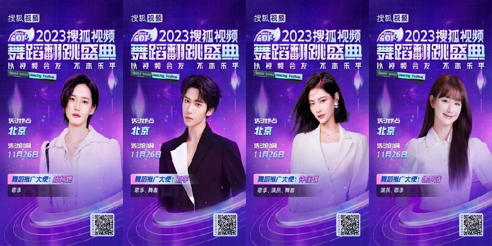 2023搜狐视频舞蹈翻跳盛典将举行 明星嘉宾“惊喜空降”引期待