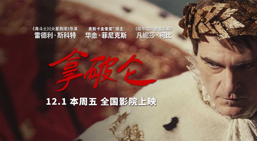 史诗巨制《拿破仑》预售开启 从士兵到帝王大银幕见证传奇的诞生