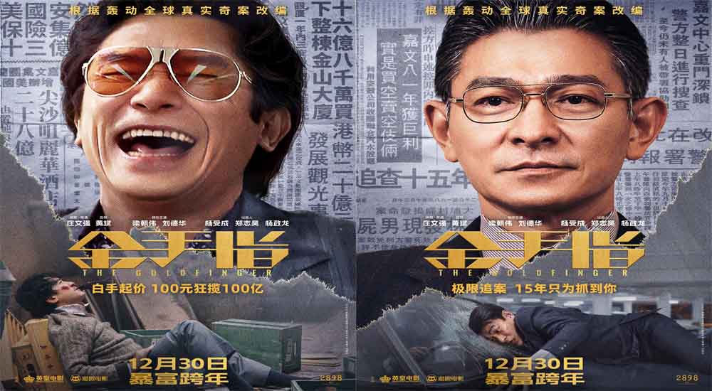 《金手指》发布全新预告海报 梁朝伟刘德华复刻轰动全球百亿真案