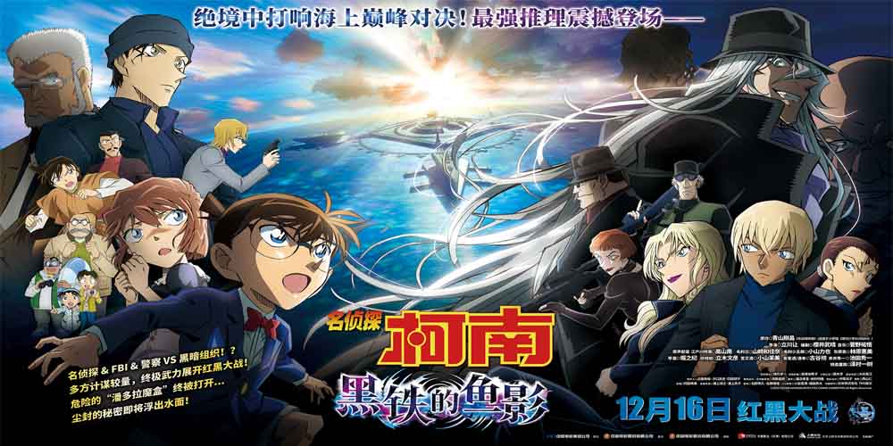 《名侦探柯南：黑铁的鱼影》定档12月16日 高能红黑大战炸裂银幕
