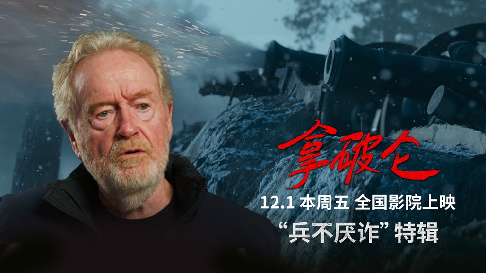 史诗巨制《拿破仑》中国首映为雷德利庆生 传奇帝王崛起引热议
