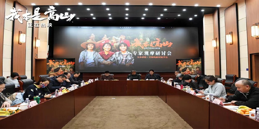 电影《我本是高山》专家观摩研讨会在京举行