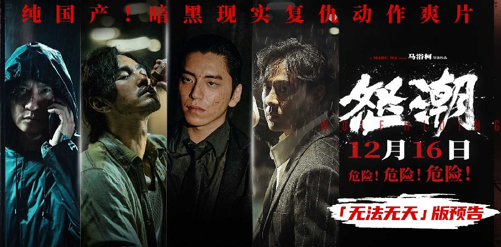 电影《怒潮》官宣提档12月16日 新预告揭露骇人听闻犯罪利益链