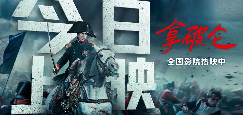 见证传奇！史诗巨制《拿破仑》今日上映 大银幕感受恢弘战争场面