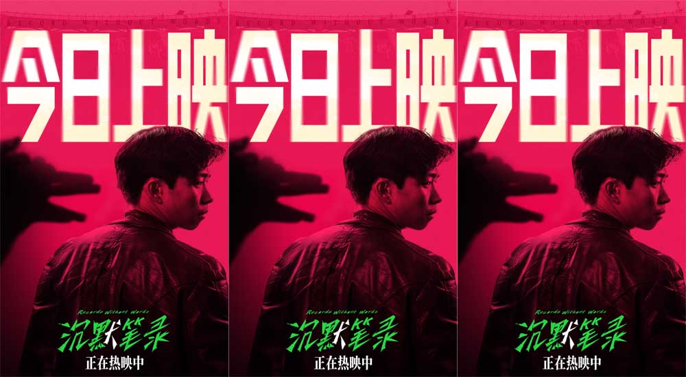 生猛现实主义犯罪片《沉默笔录》今日公映 口碑高涨掀翻年末观影浪潮