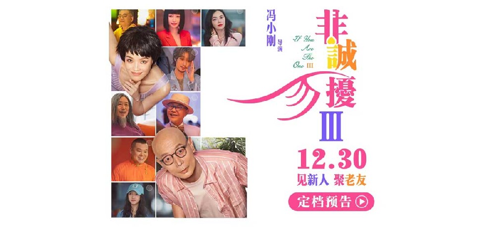 电影《非诚勿扰3》定档1230 冯氏喜剧携超级群星阵容贺岁回归