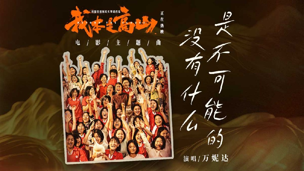 电影《我本是高山》发布主题曲MV 师生齐心同行为梦想创造可能