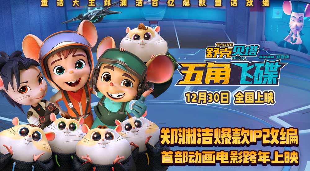 童话大王郑渊洁爆款IP改编动画电影《舒克贝塔·五角飞碟》定档12.30