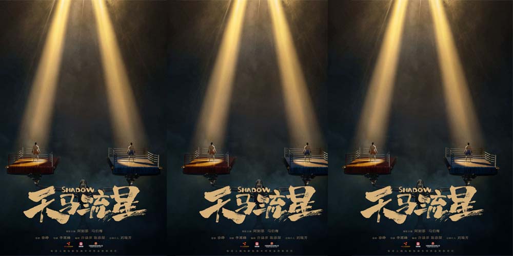 徐峥监制新片《天马流星》官宣开机 阿如那马伯骞演绎热血青春