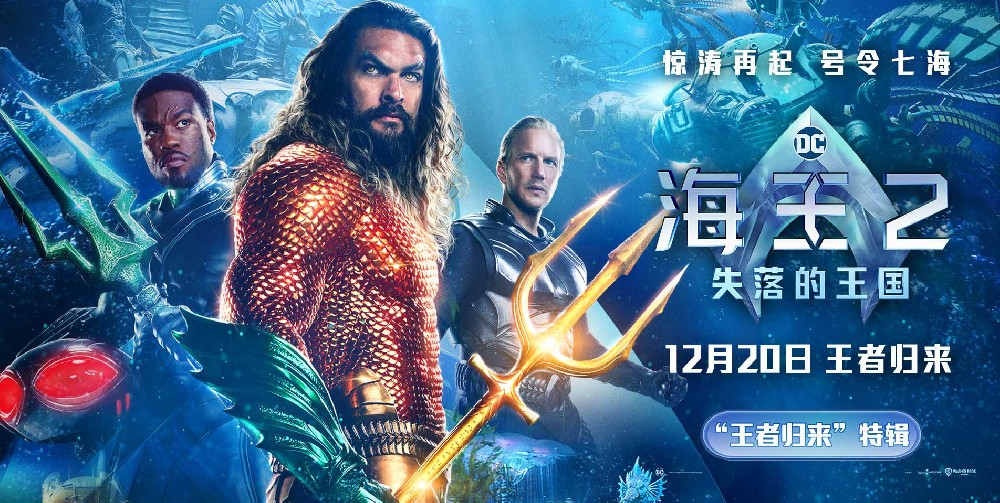 《海王2：失落的王国》曝全新特辑海报 温子仁极致想象创造多重世界