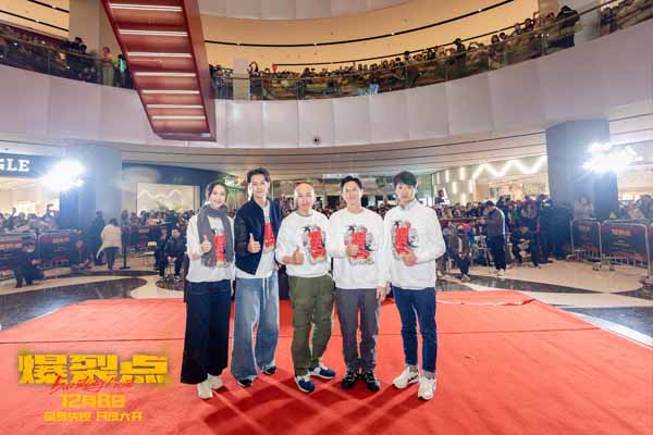 《爆裂点》武汉路演媒体见面会.jpeg