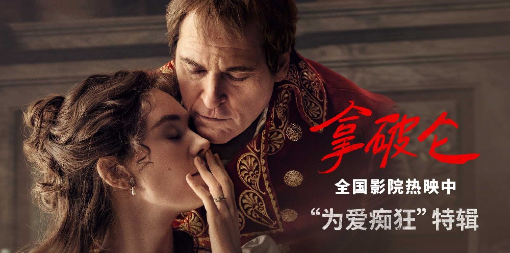 传奇帝王为爱痴狂 史诗巨制《拿破仑》曝特辑揭露帝后爱情纠葛