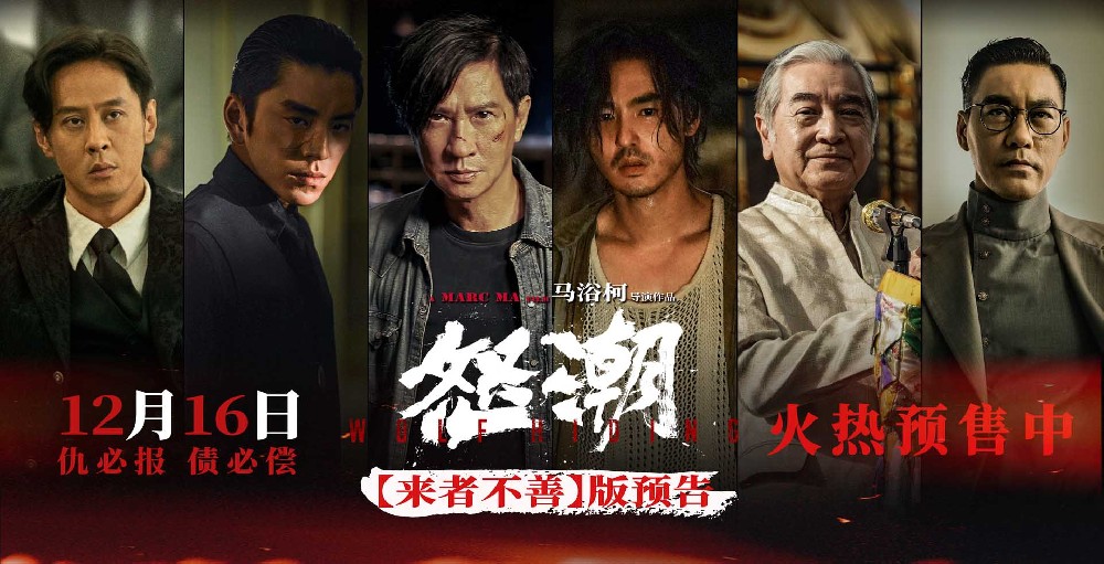电影《怒潮》预售开启 12月16日张家辉阮经天王大陆上演暗黑捉迷藏