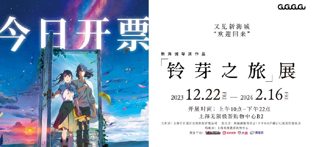 新海诚导演作品《铃芽之旅》展今日开票 与导演共赴冬日重逢