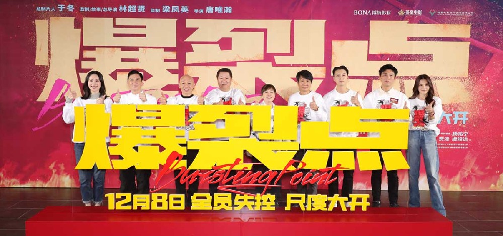 “步步惊心酣畅淋漓”电影《爆裂点》全国首映礼尺度大开 林超贤张家辉陈伟霆向缉毒警察致敬