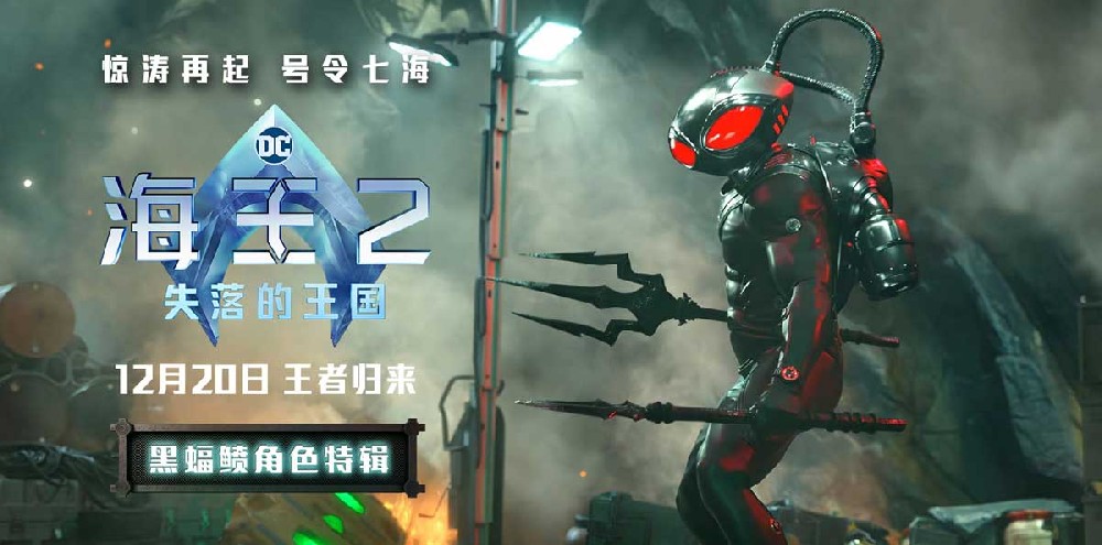 《海王2：失落的王国》全新特辑海报发布 海王黑蝠鲼惊天一战