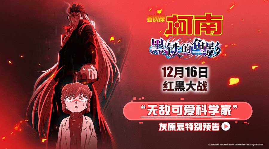 《名侦探柯南：黑铁的鱼影》曝灰原哀特别预告海报 揭秘尘封往事