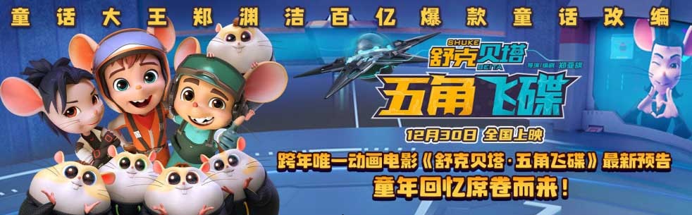 跨年唯一动画电影《舒克贝塔·五角飞碟》最新预告 童年回忆席卷而来！