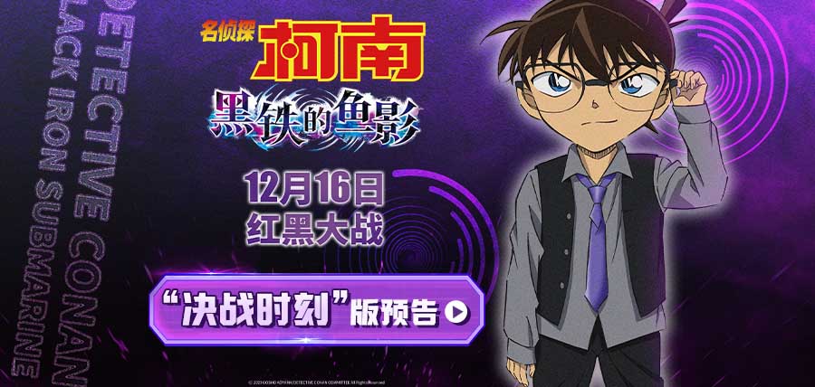 《名侦探柯南：黑铁的鱼影》曝决战时刻预告 “全员黑化”酷拽登场
