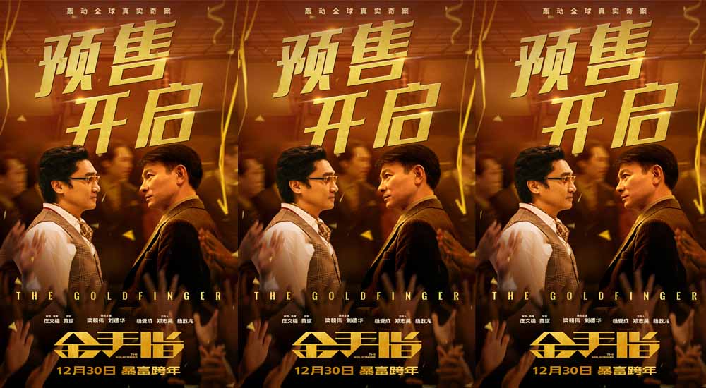 奢靡大片《金手指》预售开启 梁朝伟演绎极致癫狂走上钱权巅峰