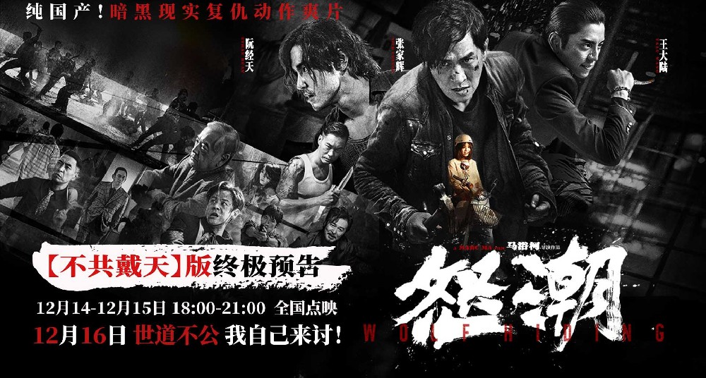 电影《怒潮》终极预告海报双发 张家辉为妹复仇自己讨公道