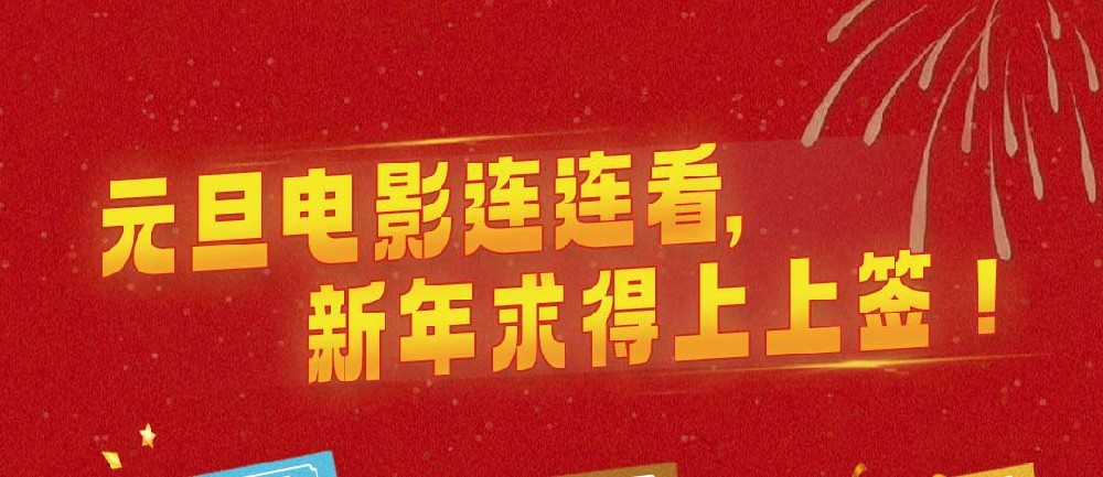 跨年电影联合送好运 收获满满仪式感迎接2024第一份祝福